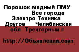 Порошок медный ПМУ 99, 9999 - Все города Электро-Техника » Другое   . Челябинская обл.,Трехгорный г.